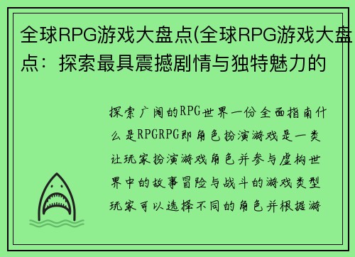 全球RPG游戏大盘点(全球RPG游戏大盘点：探索最具震撼剧情与独特魅力的游戏世界)