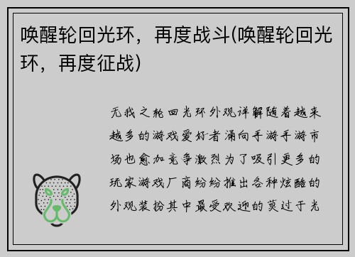 唤醒轮回光环，再度战斗(唤醒轮回光环，再度征战)