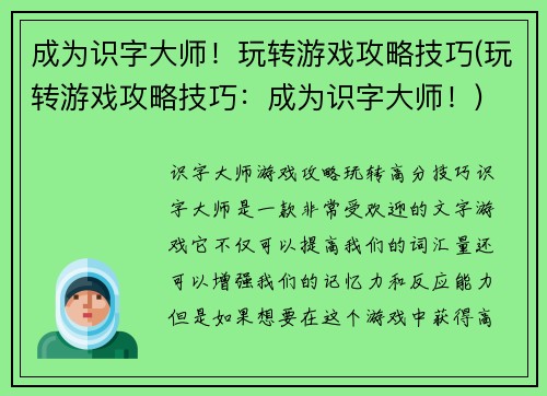 成为识字大师！玩转游戏攻略技巧(玩转游戏攻略技巧：成为识字大师！)