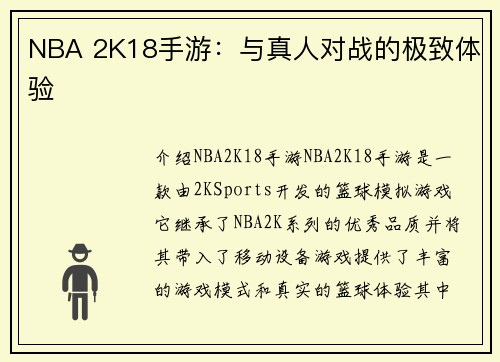 NBA 2K18手游：与真人对战的极致体验