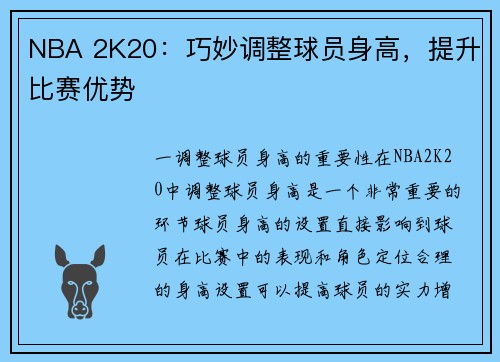 NBA 2K20：巧妙调整球员身高，提升比赛优势