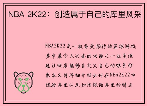 NBA 2K22：创造属于自己的库里风采