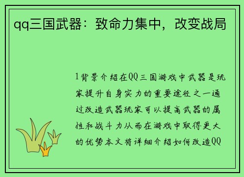 qq三国武器：致命力集中，改变战局