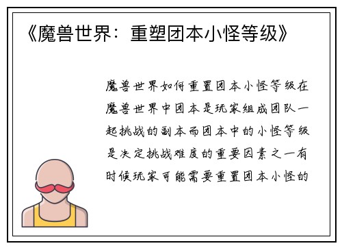 《魔兽世界：重塑团本小怪等级》